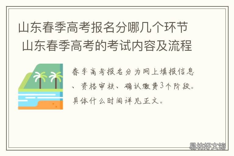 山东春季高考报名分哪几个环节 山东春季高考报名条件