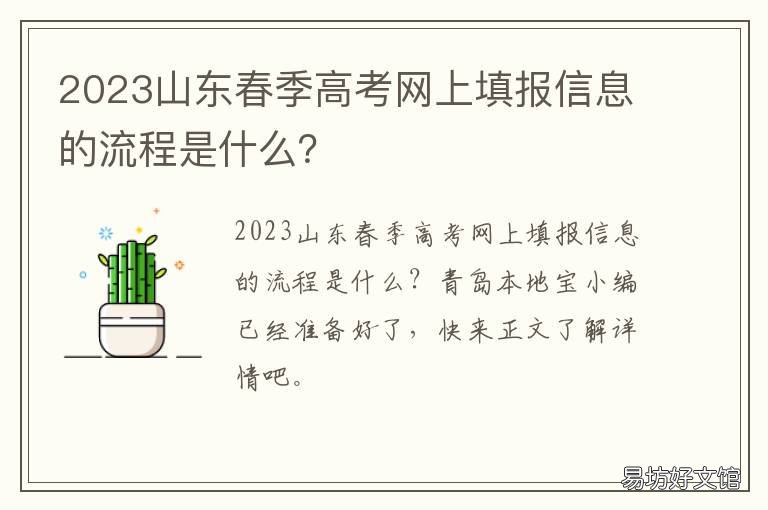 2023山东春季高考网上填报信息的流程是什么？ 2023年山东省春季高考时间