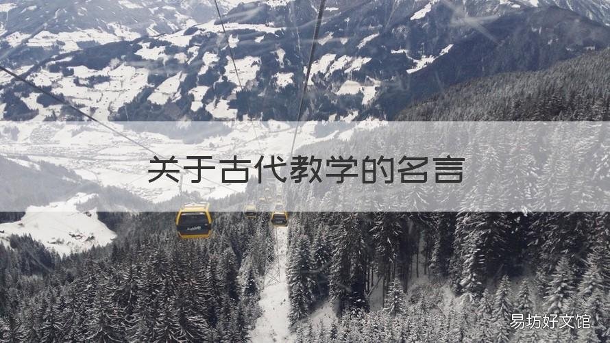 关于古代教学的名言 古代关于教学的名句