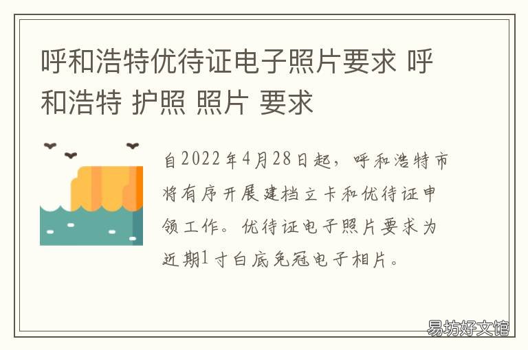 呼和浩特优待证电子照片要求 内蒙古优待证