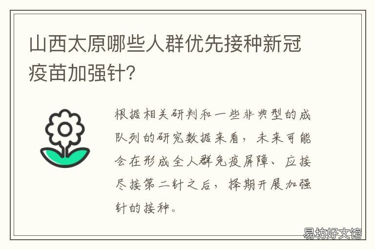 山西太原哪些人群优先接种新冠疫苗加强针? 山西太原哪些人群优先买房
