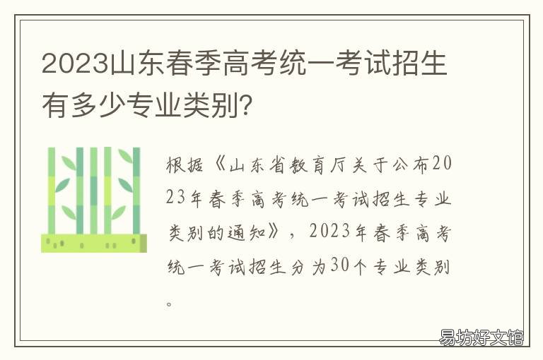 2023山东春季高考统一考试招生有多少专业类别?