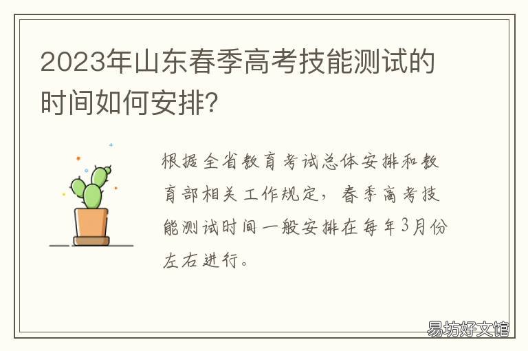 2023年山东春季高考技能测试的时间如何安排? 2022山东春考技能考试