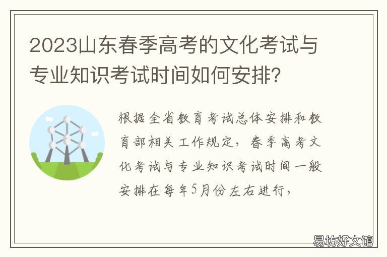 2023山东春季高考的文化考试与专业知识考试时间如何安排? 2023年山东春季高考