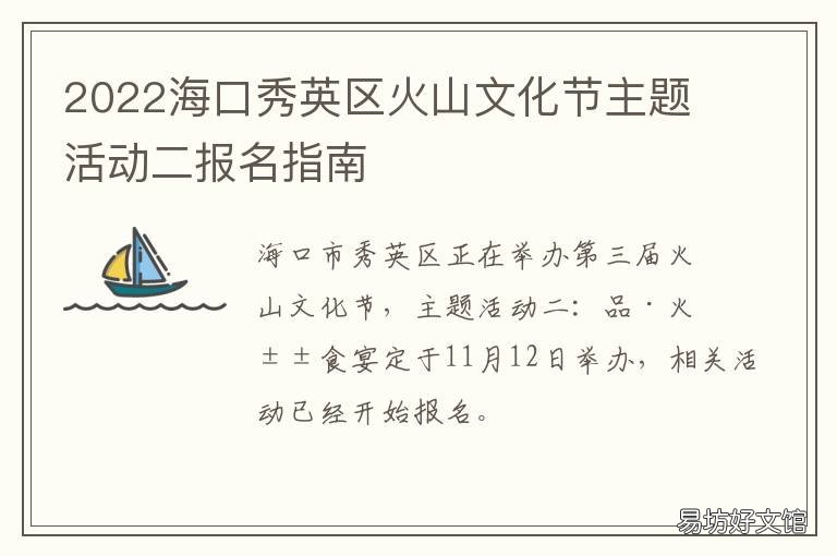 2022海口秀英区火山文化节主题活动二报名指南 海口秀英景点