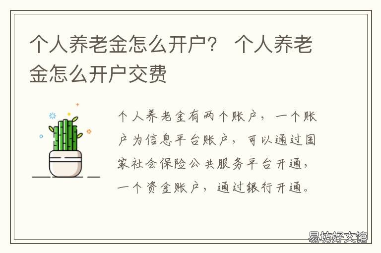 个人养老金怎么开户? 个人养老金怎么开户交不了