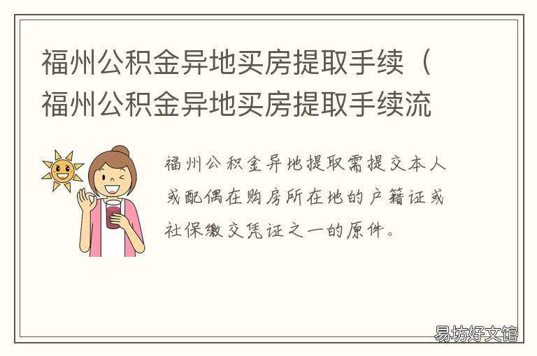 福州公积金异地买房提取手续 异地买房怎么提取福州公积金