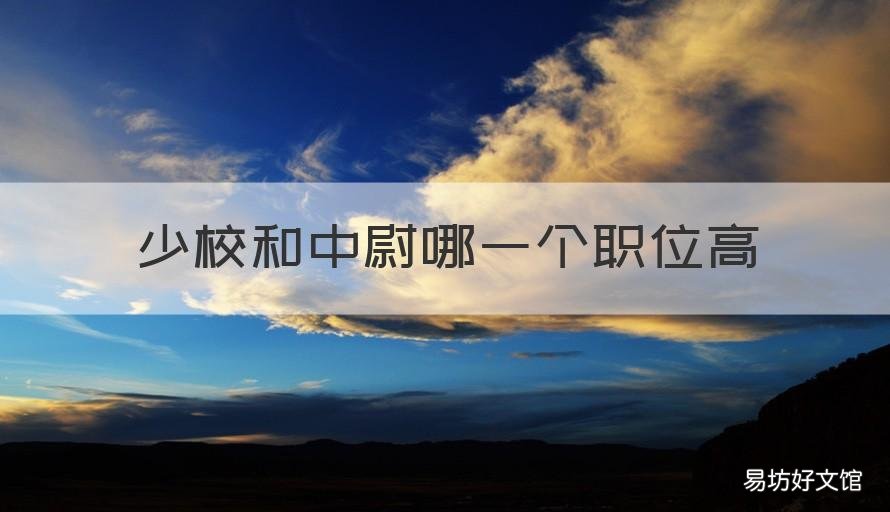 少校和中尉哪一个职位高 中尉和少校谁大