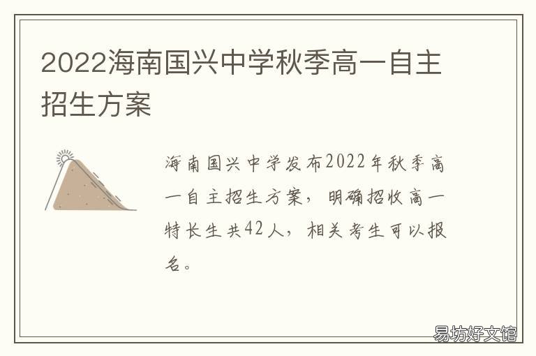 2022海南国兴中学秋季高一自主招生方案 2021年海南国兴中学高考成绩