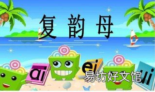 ai是韵母吗 ai是声母还是韵母