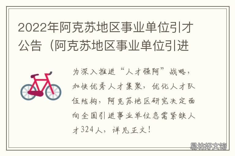 2022年阿克苏地区事业单位引才公告 2022年阿克苏地区事业单位考试报名网站