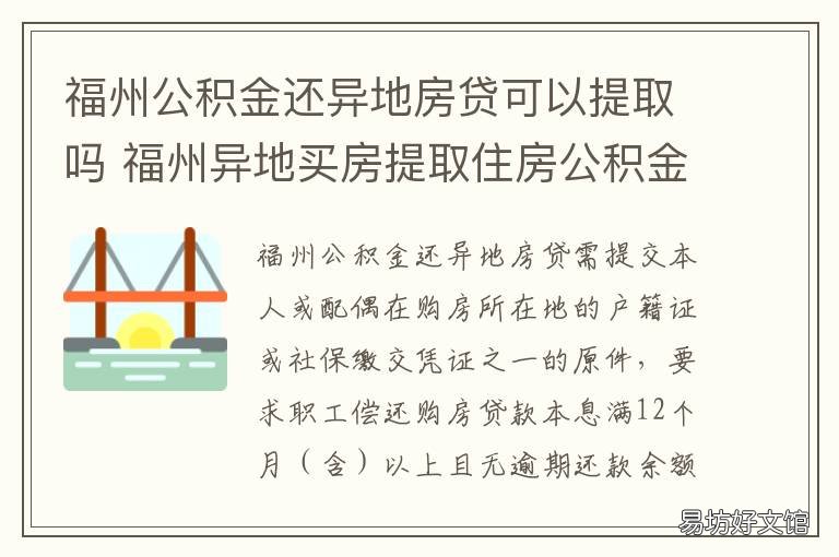 福州公积金还异地房贷可以提取吗 福州公积金还异地房贷可以提前还款吗