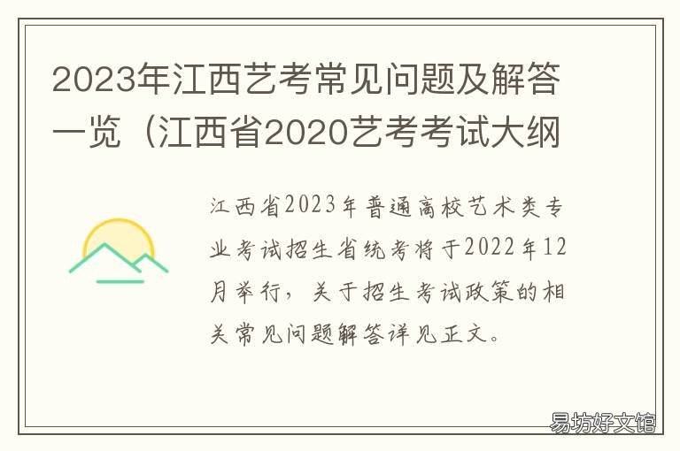2023年江西艺考常见问题及解答一览 2021年江西省艺考新政策