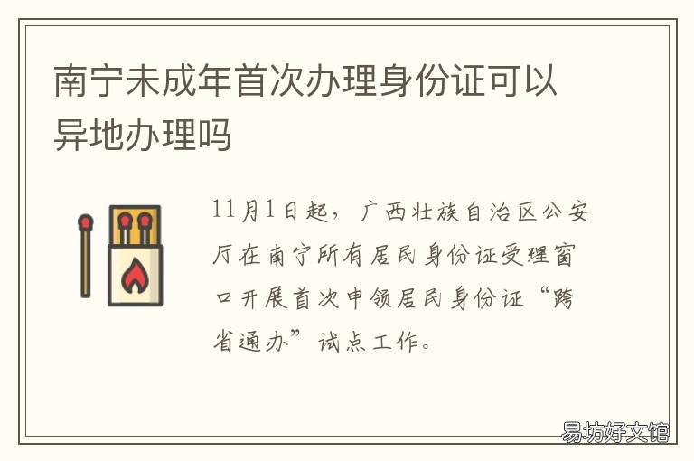 南宁未成年首次办理身份证可以异地办理吗 异地办理未成年身份证