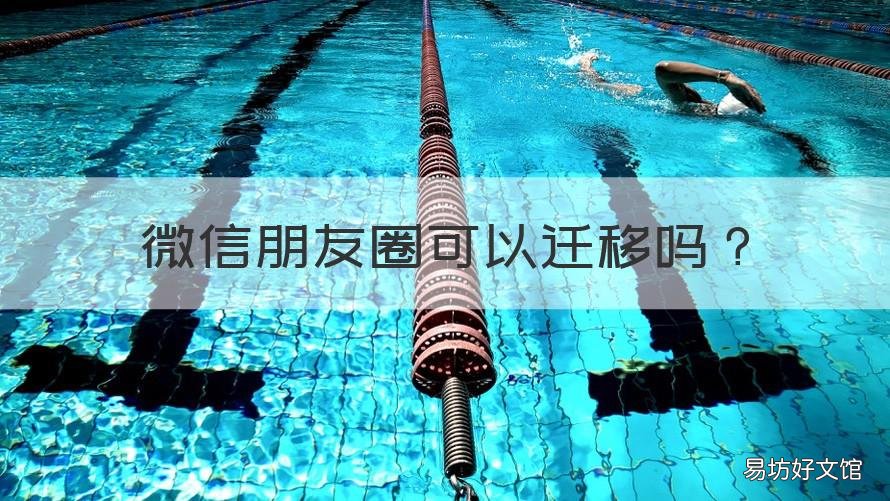 微信朋友圈可以迁移吗 微信能不能迁移