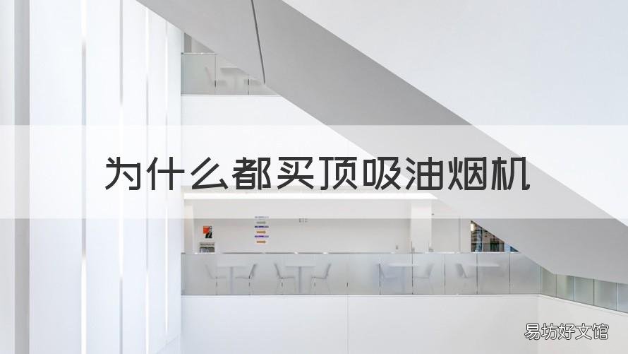 为什么都买顶吸油烟机 顶吸的油烟机
