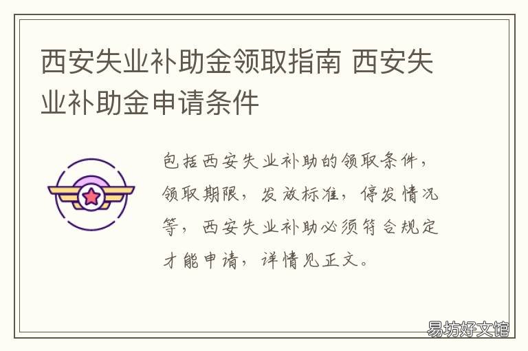 西安失业补助金领取指南 西安市失业补助金怎么领取