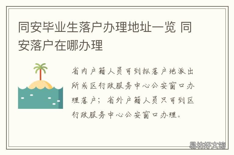 同安毕业生落户办理地址一览 同安就业创业证在哪里办理