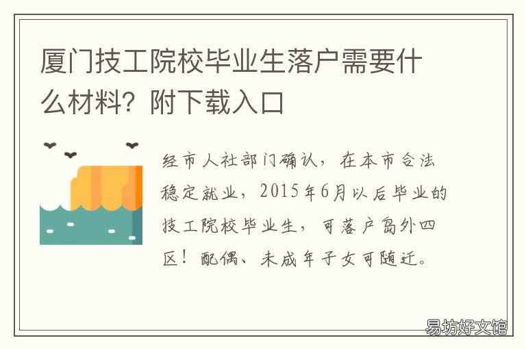厦门技工院校毕业生落户需要什么材料?附下载入口 厦门技工院校毕业生落户需要多久