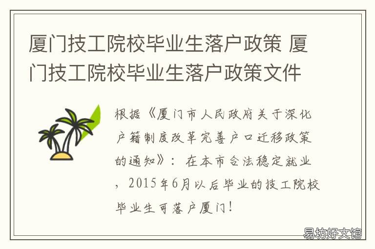 厦门技工院校毕业生落户政策 厦门技工院校毕业生落户政策文件
