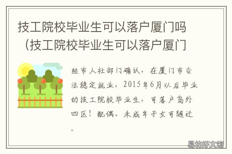 技工院校毕业生可以落户厦门吗 厦门技工落户要求
