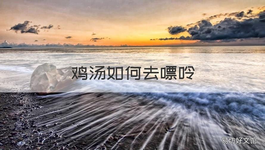 鸡汤如何去嘌呤 去除汤中的嘌呤