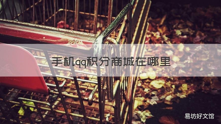 手机qq积分商城在哪里 qq积分商城怎么打开