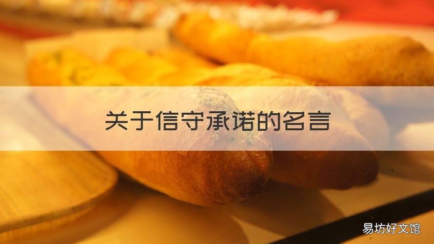 关于信守承诺的名言 关于信守承诺的名人名言