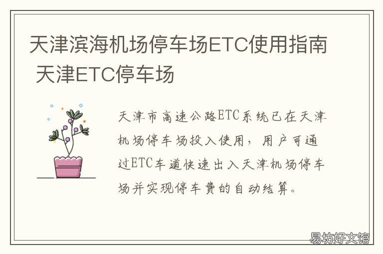 天津滨海机场停车场ETC使用指南 天津滨海机场停车场地图