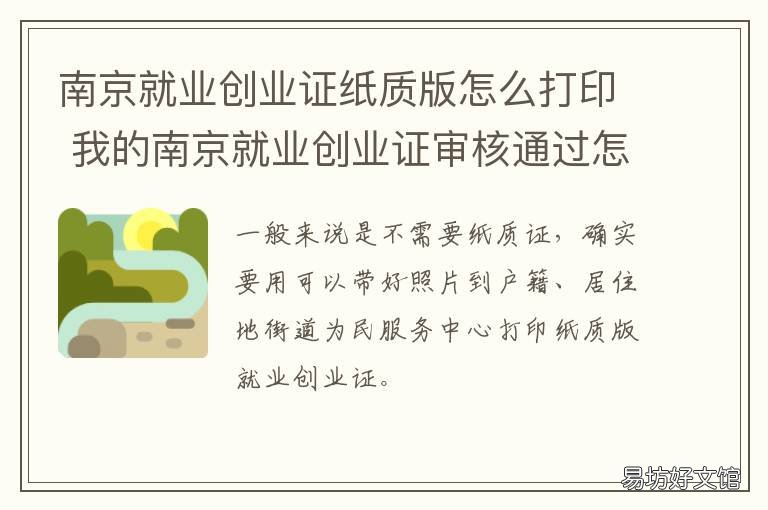 南京就业创业证纸质版怎么打印 南京电子版就业创业证怎么办