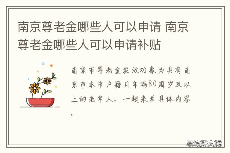 南京尊老金哪些人可以申请 南京尊老金如何办理