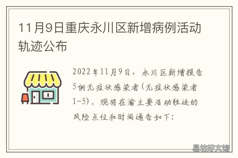 11月9日重庆永川区新增病例活动轨迹公布 湖南永州新增病例