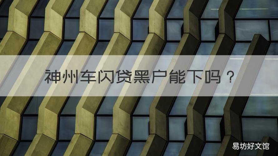 神州车闪贷黑户能下吗 神州车闪贷如何投诉他们