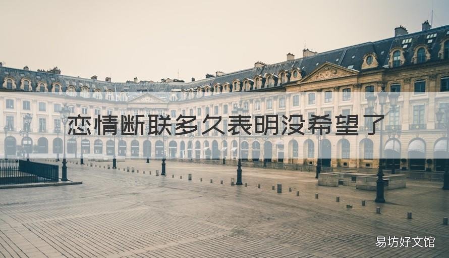 恋情断联多久表明没希望了 婚外恋断联多久表明没希望了