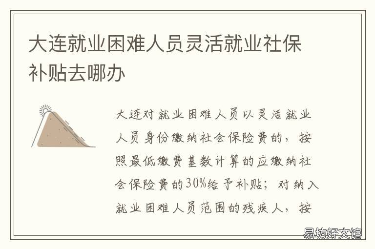 大连就业困难人员灵活就业社保补贴去哪办 大连灵活就业人员参保条件