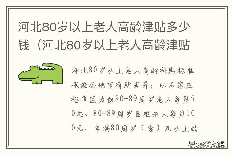 河北80岁以上老人高龄津贴多少钱 河北80岁老人高龄补贴