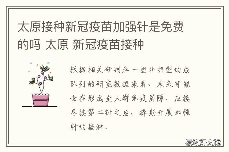 太原接种新冠疫苗加强针是免费的吗 太原接种新冠疫苗加强针在哪打