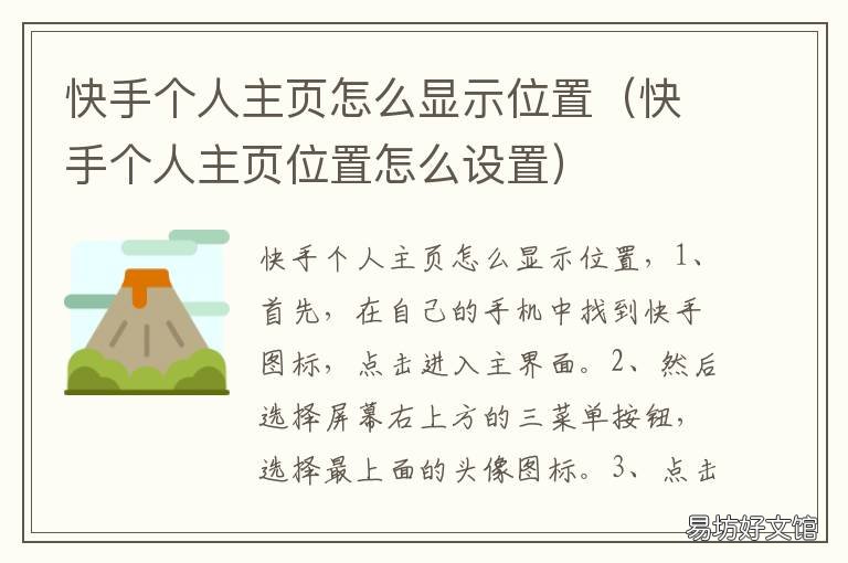 快手个人主页怎么显示位置 快手个人主页怎么设置地图和联系方式