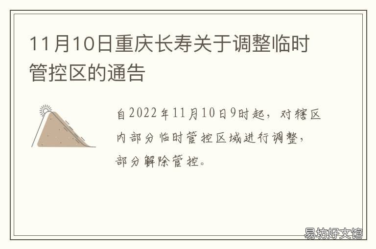 11月10日重庆长寿关于调整临时管控区的通告 长寿在重庆吗