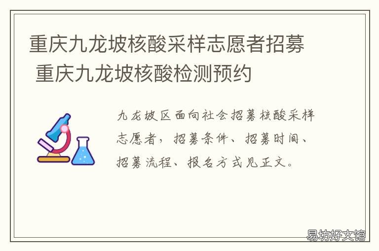 重庆九龙坡核酸采样志愿者招募 重庆九龙坡区核酸检测点