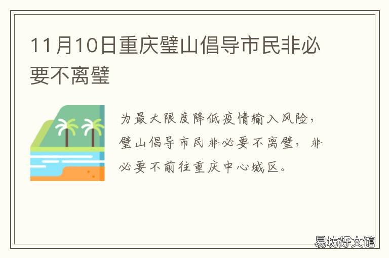 11月10日重庆璧山倡导市民非必要不离璧 璧山主城区辟谣