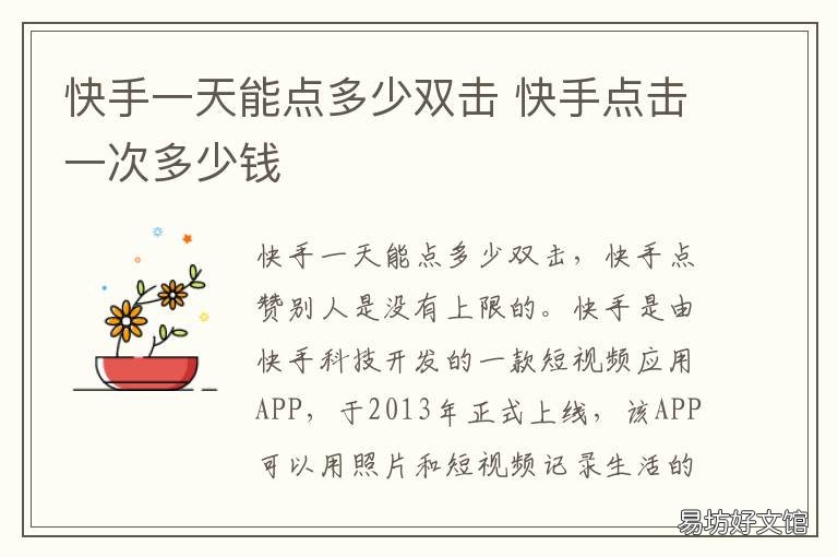 快手一天能点多少双击 快手一天能点多少双击金币