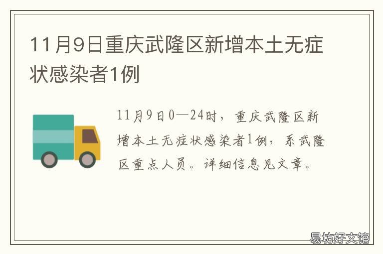 11月9日重庆武隆区新增本土无症状感染者1例 重庆市武隆县什么时候变区