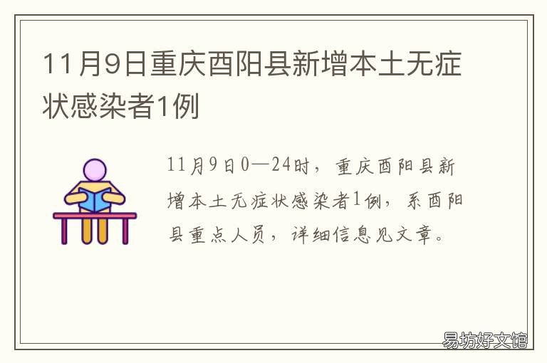 11月9日重庆酉阳县新增本土无症状感染者1例 重庆市酉阳县概况