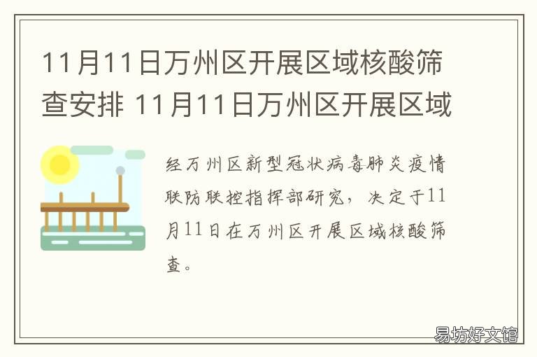 11月11日万州区开展区域核酸筛查安排 11月11日万州区开展区域核酸筛查工作