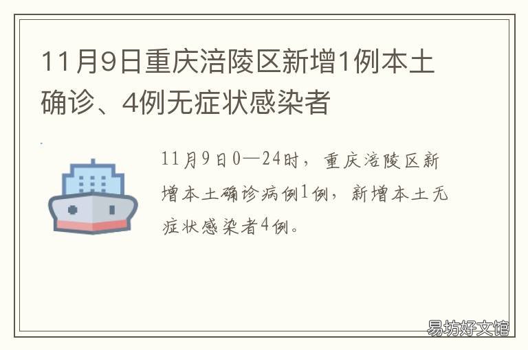 11月9日重庆涪陵区新增1例本土确诊、4例无症状感染者 11月9日重庆涪陵区新增1例本土确诊病例
