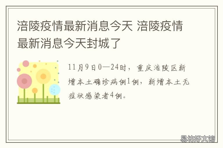涪陵疫情最新消息今天 涪陵疫情最新消息今天21号