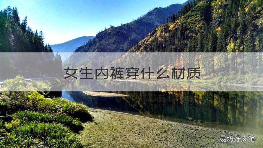 女生内裤穿什么材质 女孩穿什么材质的内裤好