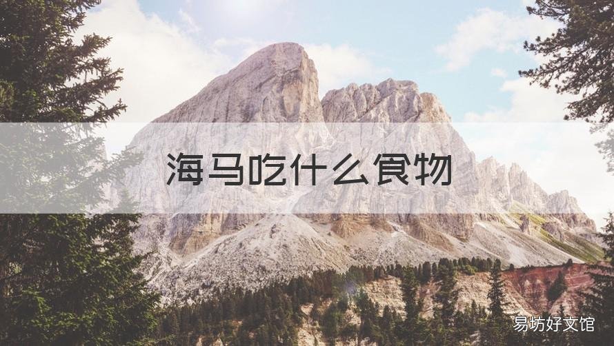 海马吃什么食物 海马吃什么食物生活