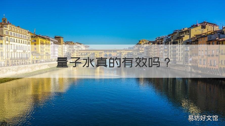 量子水真的有效吗 量子水真的有效吗知乎
